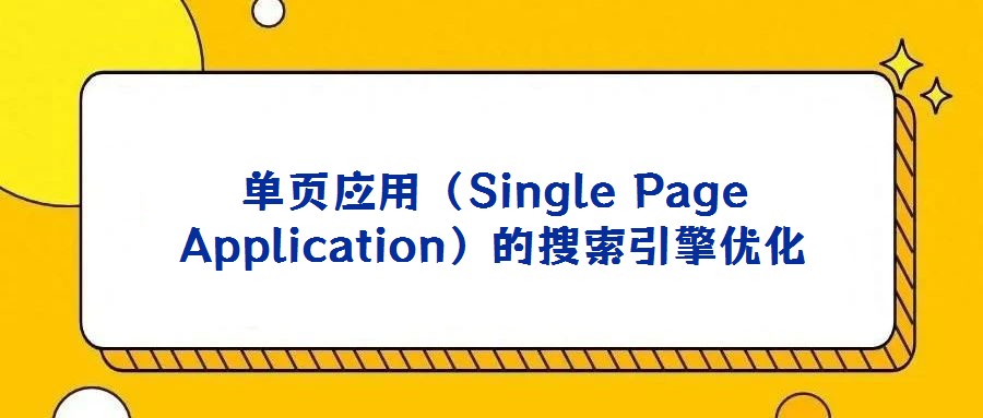 單頁應用(Single Page Application)的搜索引擎優化