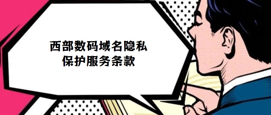 西部數碼域名隱私保護服務條款