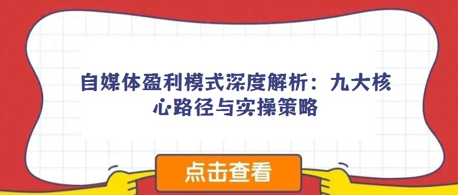 自媒體盈利模式深度解析：九大核心路徑與實操策略