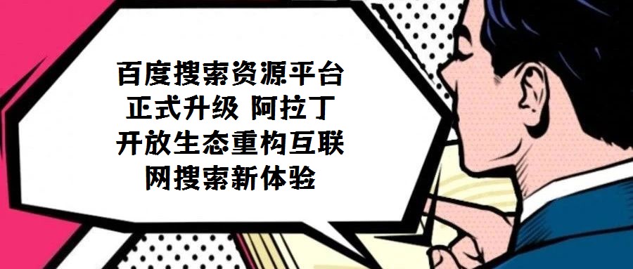 百度搜索資源平臺正式升級 阿拉丁開放生態(tài)重構互聯(lián)網(wǎng)搜索新體驗