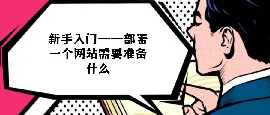 新手入門(mén)——部署一個(gè)網(wǎng)站需要準(zhǔn)備什么