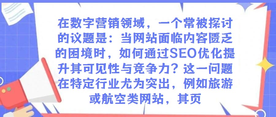 在數字營銷領域,一個常被探討的議題是:當網站面臨內容匱乏的困境時,如何通過SEO優化提升其可見性與競爭力?這一問題在特定行業尤為突出,例如旅游或航空類網站,其頁