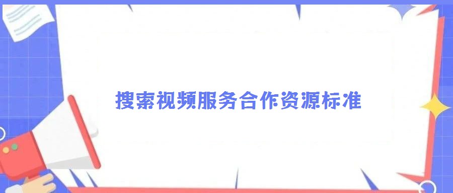 搜索視頻服務合作資源標準