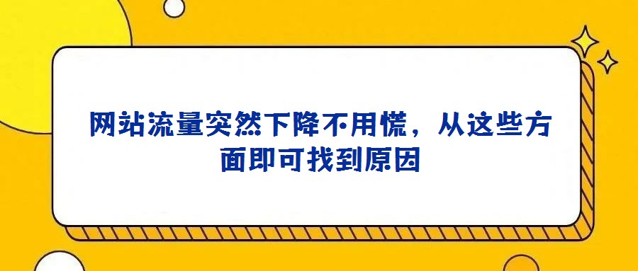 網(wǎng)站流量突然下降不用慌,從這些方面即可找到原因