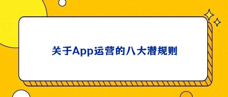 關于App運營的八大潛規則