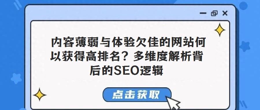 內(nèi)容薄弱與體驗(yàn)欠佳的網(wǎng)站何以獲得高排名?多維度解析背后的SEO邏輯