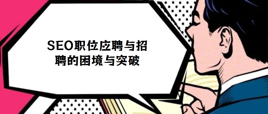 SEO職位應聘與招聘的困境與突破