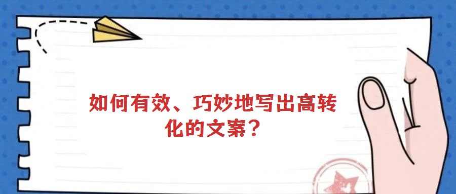 如何有效、巧妙地寫出高轉化的文案?