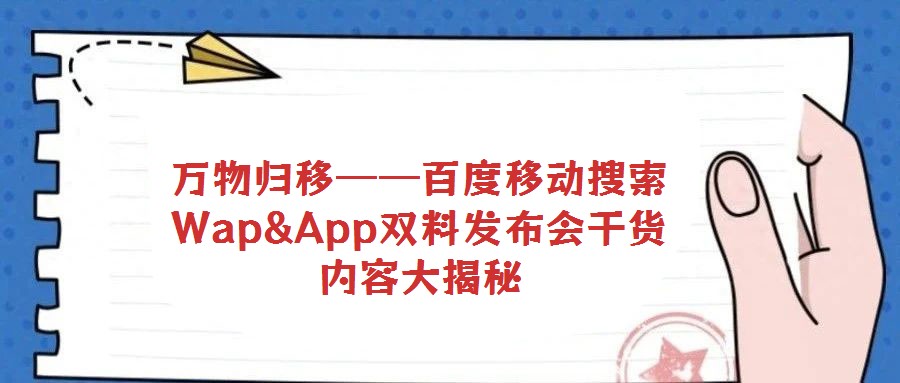 萬物歸移——百度移動搜索Wap&App雙料發布會干貨內容大揭秘