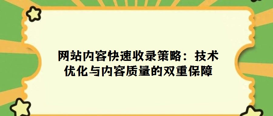 網站內容快速收錄策略:技術優化與內容質量的雙重保障