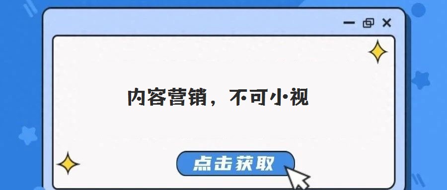 內容營銷,不可小視