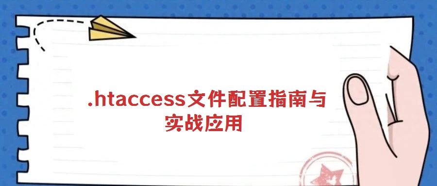 .htaccess文件配置指南與實(shí)戰(zhàn)應(yīng)用
