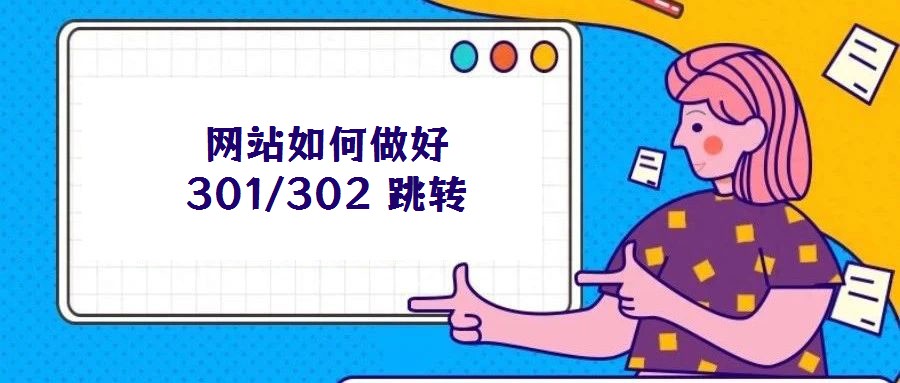 網站如何做好 301/302 跳轉