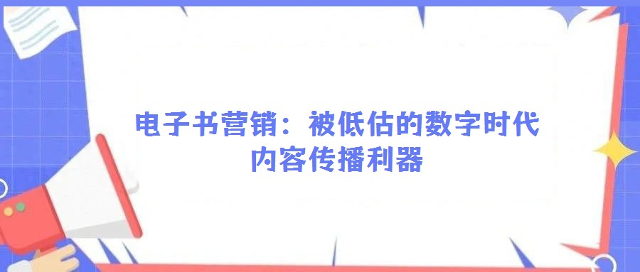 電子書營銷:被低估的數字時代內容傳播利器