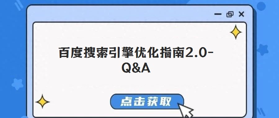 百度搜索引擎優化指南2.0-Q&A
