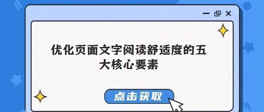 優化頁面文字閱讀舒適度的五大核心要素