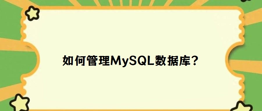 如何管理MySQL數(shù)據(jù)庫(kù)?