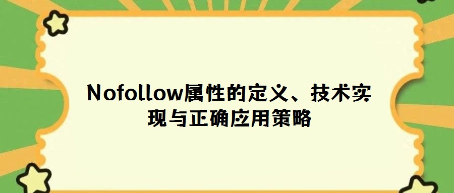 Nofollow屬性的定義、技術(shù)實現(xiàn)與正確應用策略