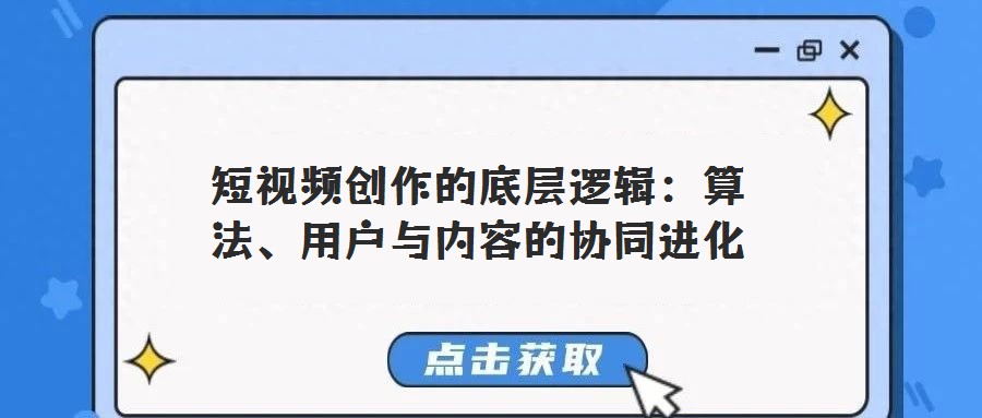 短視頻創作的底層邏輯:算法、用戶與內容的協同進化