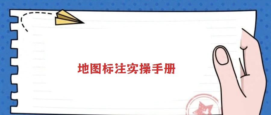 地圖標注實操手冊