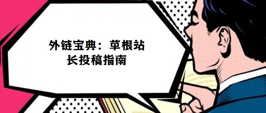 外鏈寶典:草根站長投稿指南