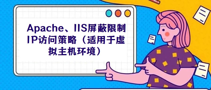 Apache、IIS屏蔽限制IP訪問策略（適用于虛擬主機(jī)環(huán)境）
