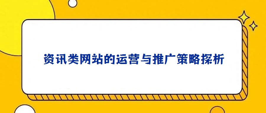 資訊類網站的運營與推廣策略探析
