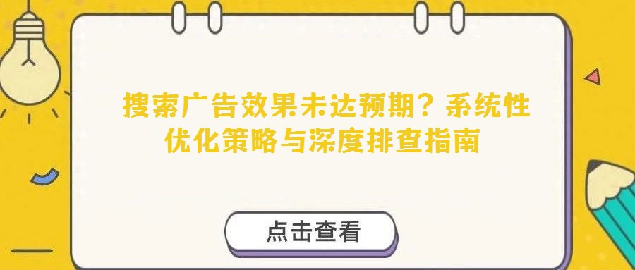  搜索廣告效果未達預期？系統性優化策略與深度排查指南