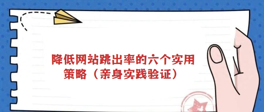 降低網(wǎng)站跳出率的六個(gè)實(shí)用策略(親身實(shí)踐驗(yàn)證)