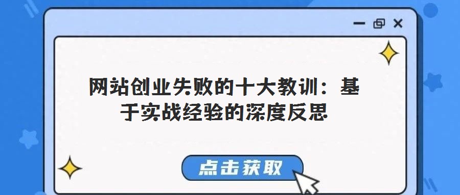 網站創業失敗的十大教訓：基于實戰經驗的深度反思