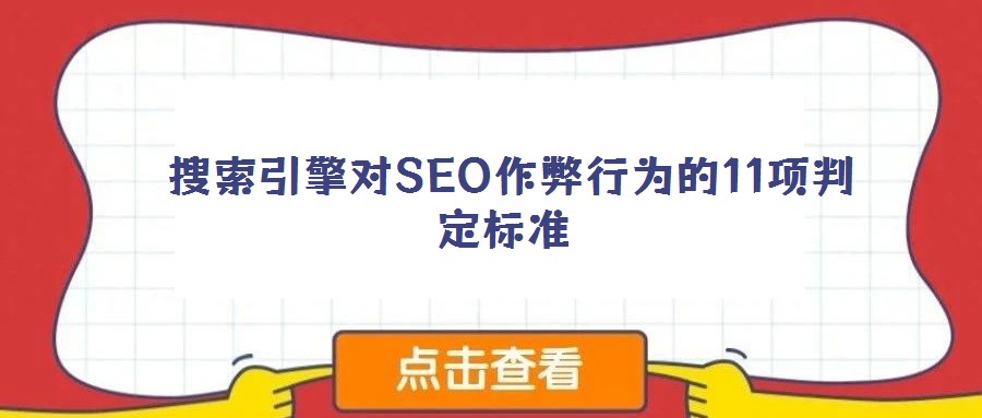 搜索引擎對SEO作弊行為的11項判定標準