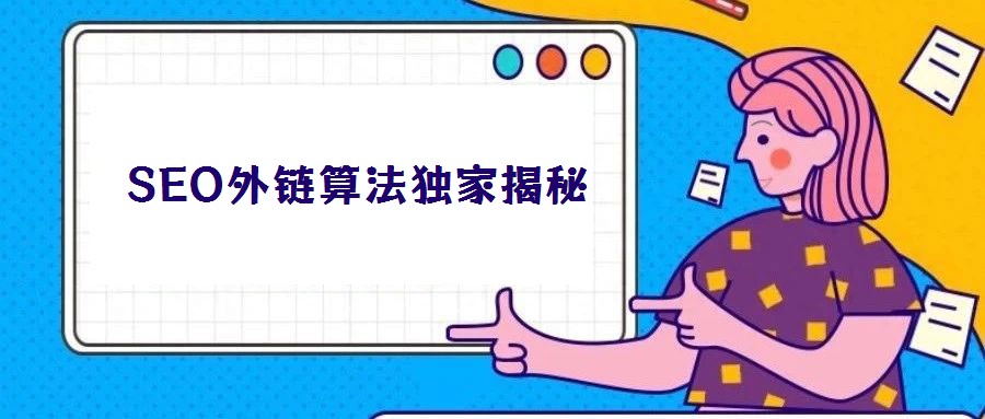 SEO外鏈算法獨(dú)家揭秘
