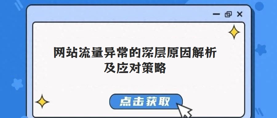 網(wǎng)站流量異常的深層原因解析及應對策略