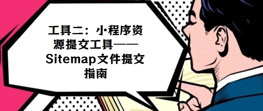 工具二:小程序資源提交工具——Sitemap文件提交指南