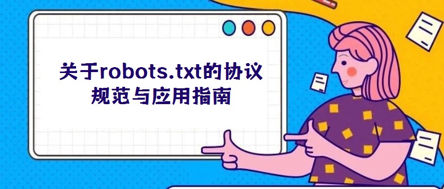 關(guān)于robots.txt的協(xié)議規(guī)范與應(yīng)用指南