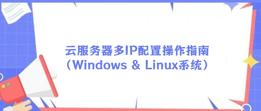 云服務器多IP配置操作指南(Windows & Linux系統(tǒng))