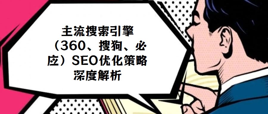 主流搜索引擎(360、搜狗、必應)SEO優(yōu)化策略深度解析