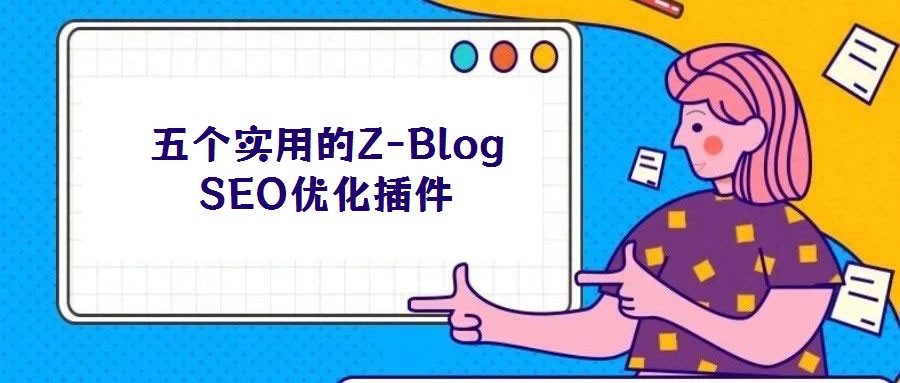 五個實用的Z-Blog SEO優化插件
