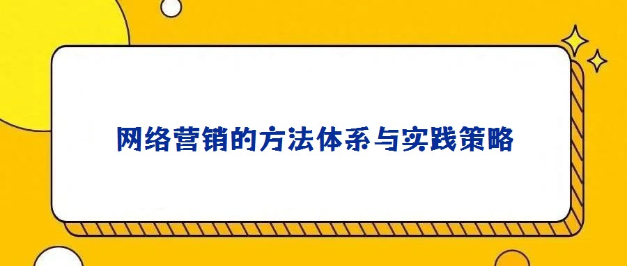 網絡營銷的方法體系與實踐策略