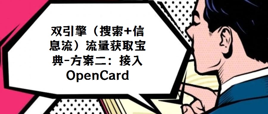 雙引擎(搜索+信息流)流量獲取寶典-方案二:接入OpenCard