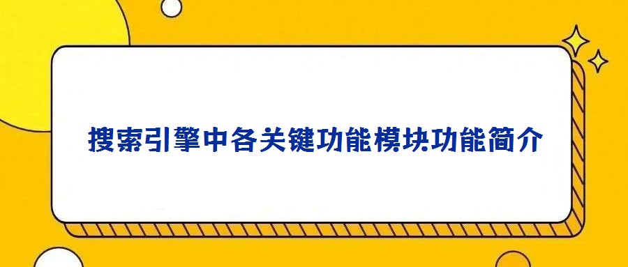 搜索引擎中各關鍵功能模塊功能簡介