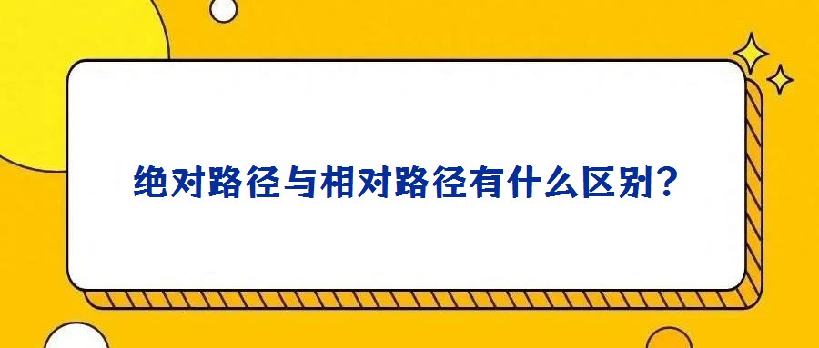 絕對路徑與相對路徑有什么區(qū)別?