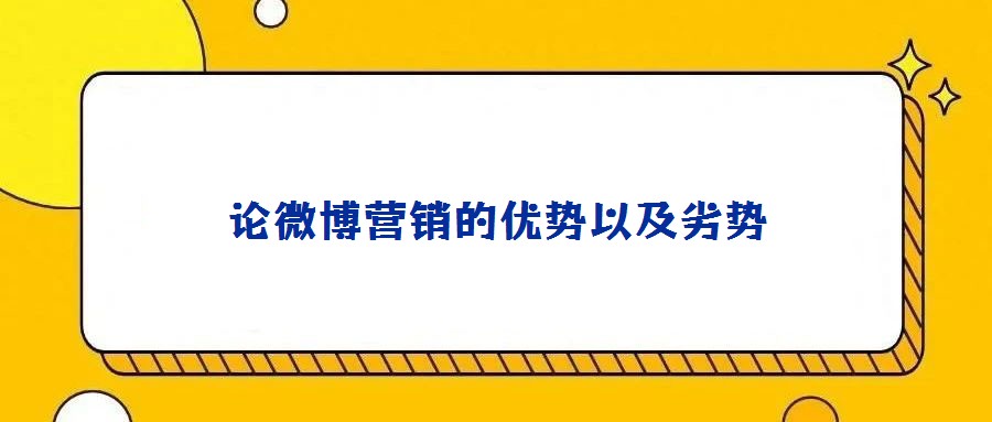 論微博營銷的優(yōu)勢以及劣勢