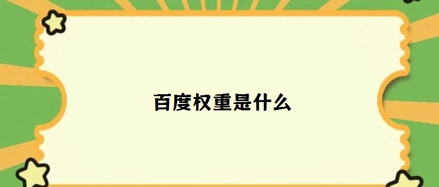 百度權(quán)重是什么