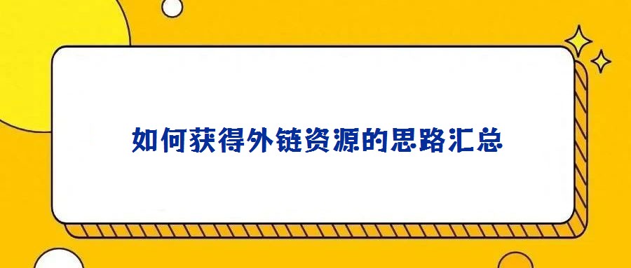 如何獲得外鏈資源的思路匯總