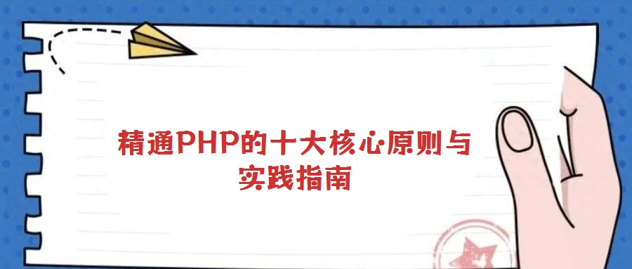 精通PHP的十大核心原則與實踐指南