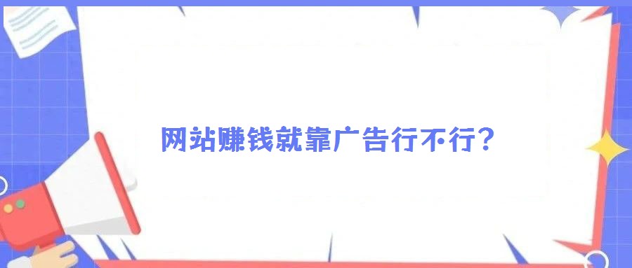 網站賺錢就靠廣告行不行？