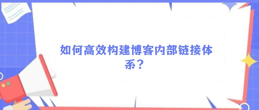 如何高效構建博客內部鏈接體系？
