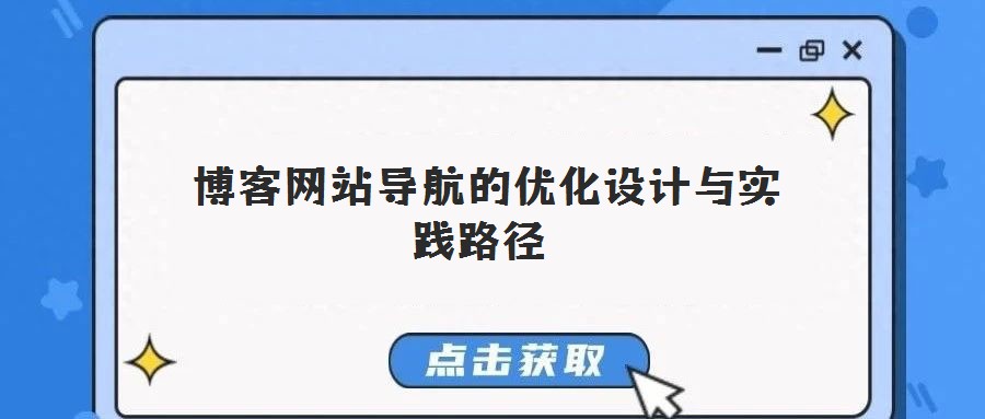 博客網(wǎng)站導(dǎo)航的優(yōu)化設(shè)計與實踐路徑