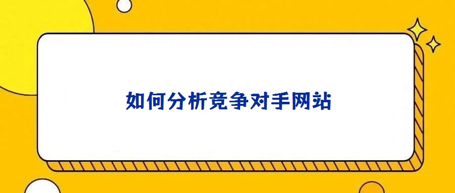 如何分析競(jìng)爭對(duì)手網(wǎng)站